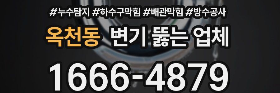 옥천동 변기 뚫는 업체