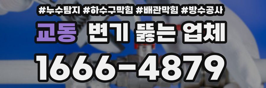교동 변기 뚫는 업체