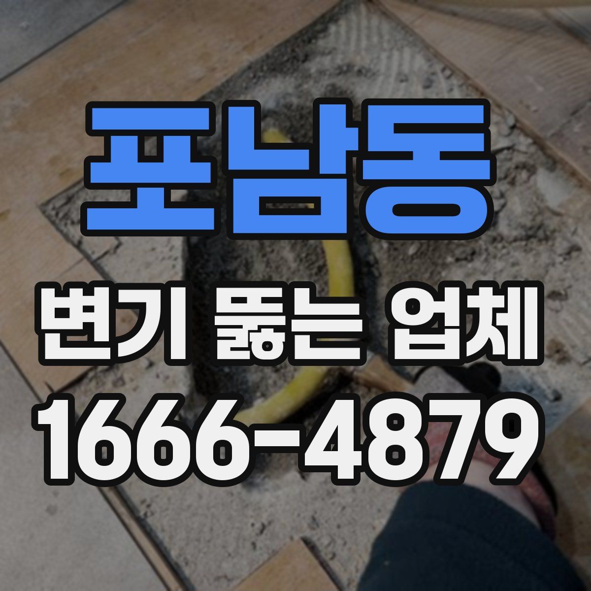 포남동 변기 뚫는 업체