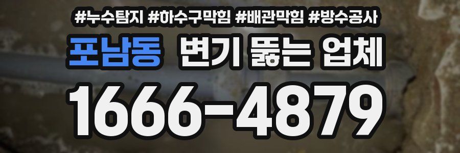 포남동 변기 뚫는 업체