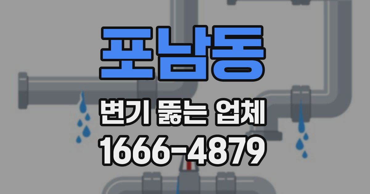 포남동 변기 뚫는 업체