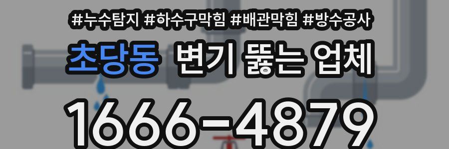 초당동 변기 뚫는 업체
