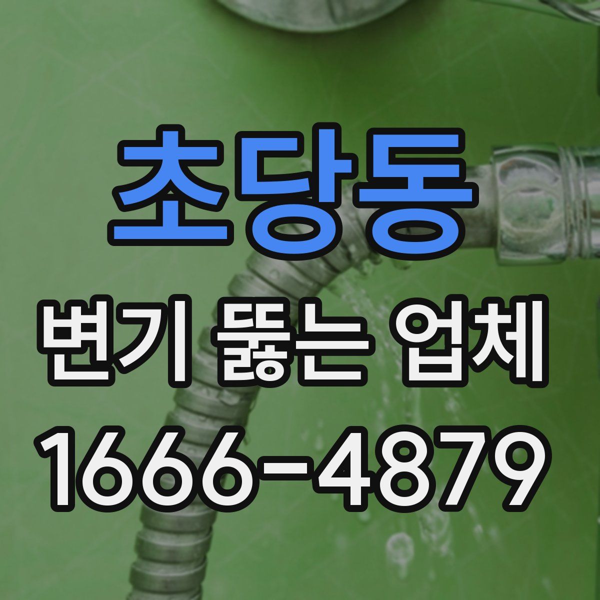 초당동 변기 뚫는 업체