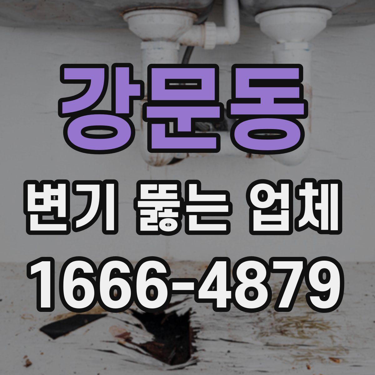 강문동 변기 뚫는 업체