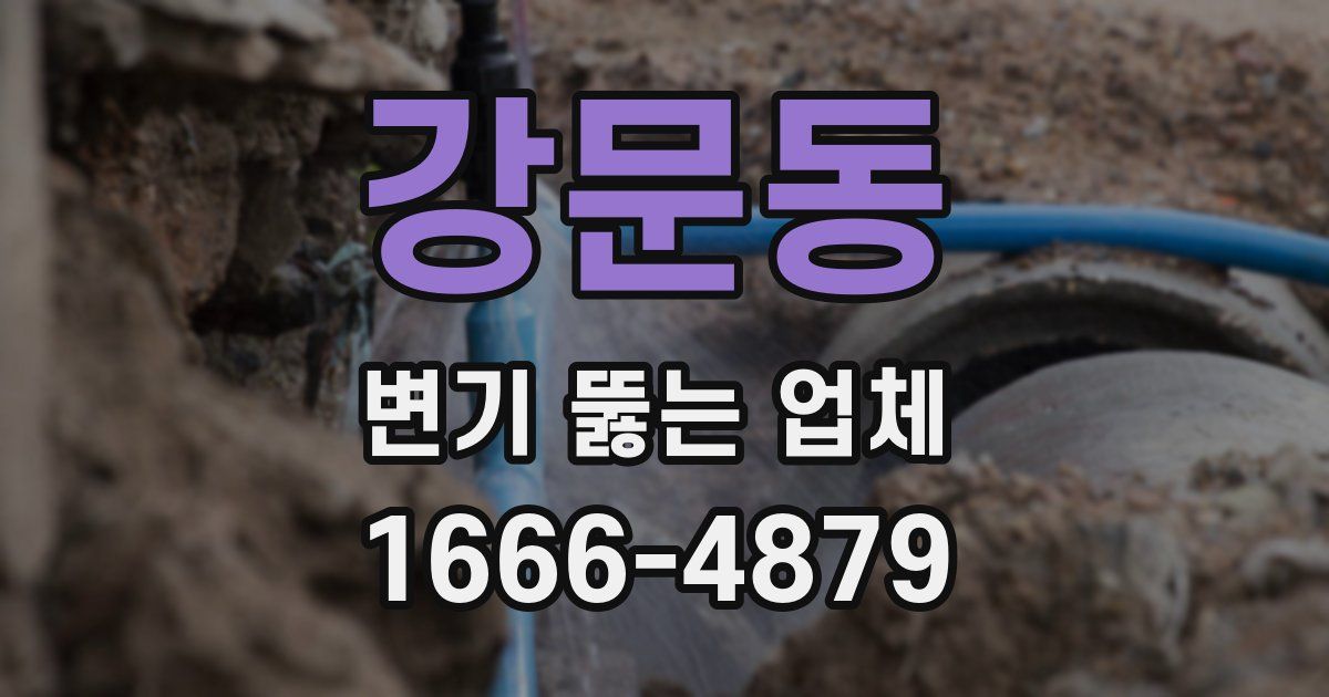 강문동 변기 뚫는 업체