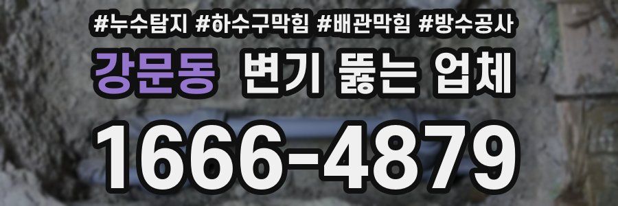 강문동 변기 뚫는 업체