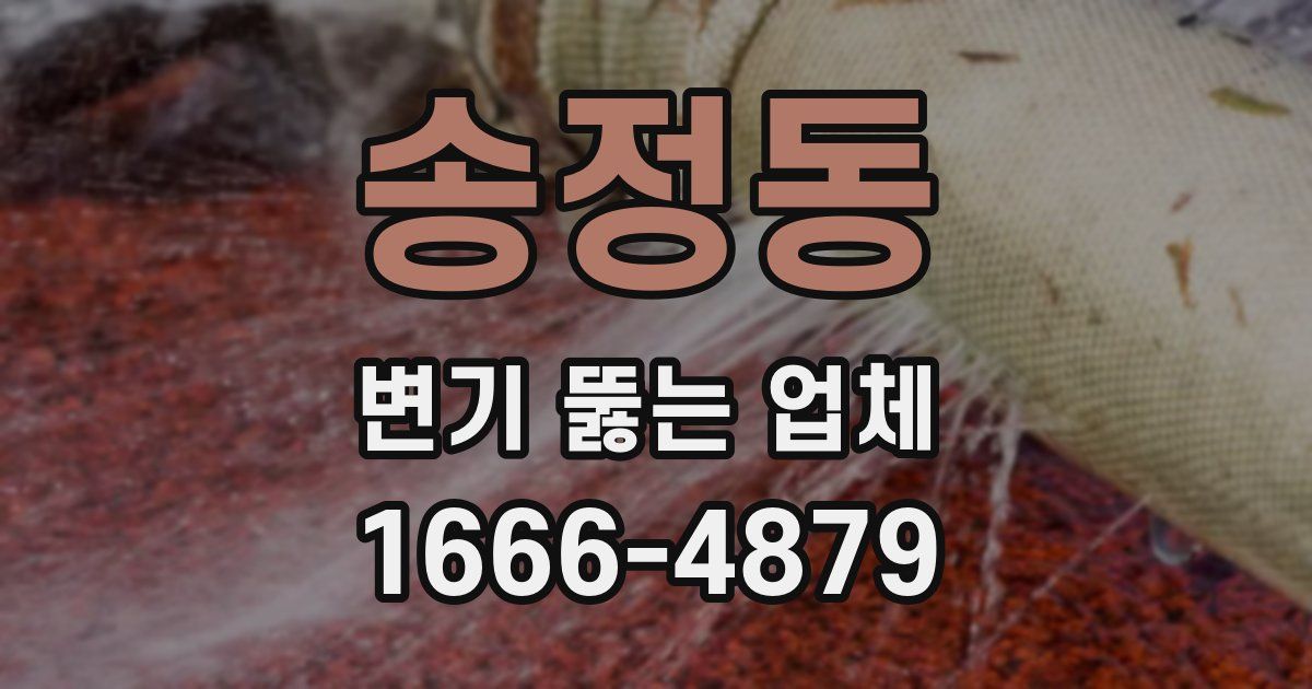 송정동 변기 뚫는 업체