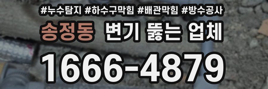 송정동 변기 뚫는 업체