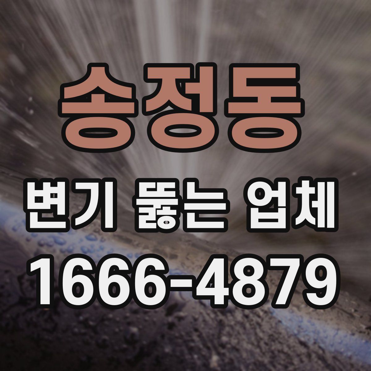 송정동 변기 뚫는 업체