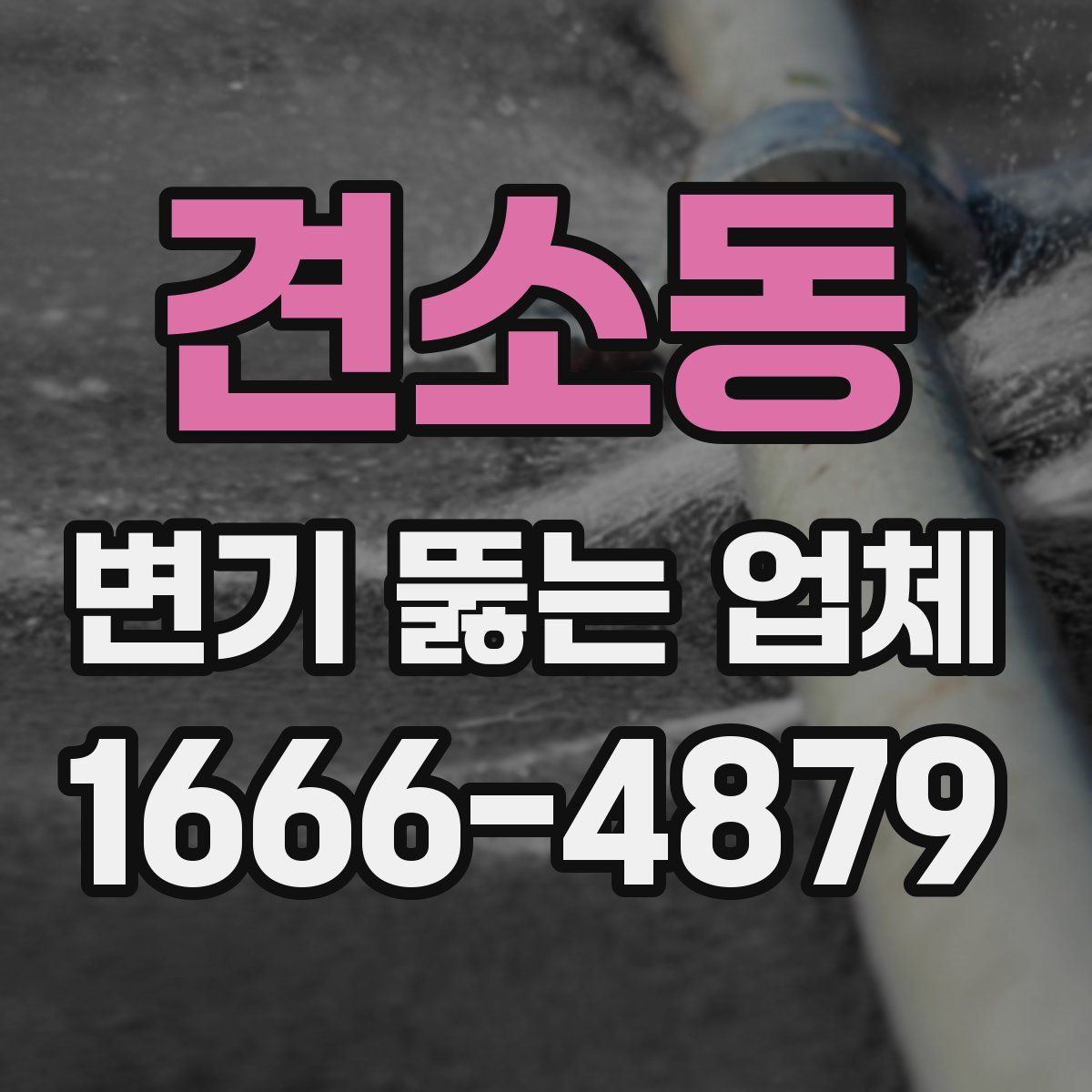 견소동 변기 뚫는 업체