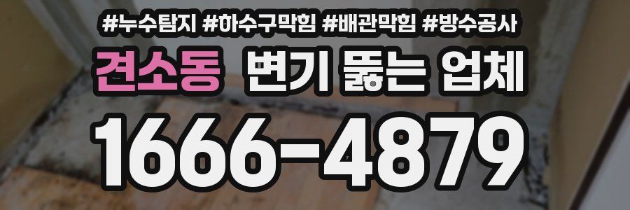 견소동 변기 뚫는 업체