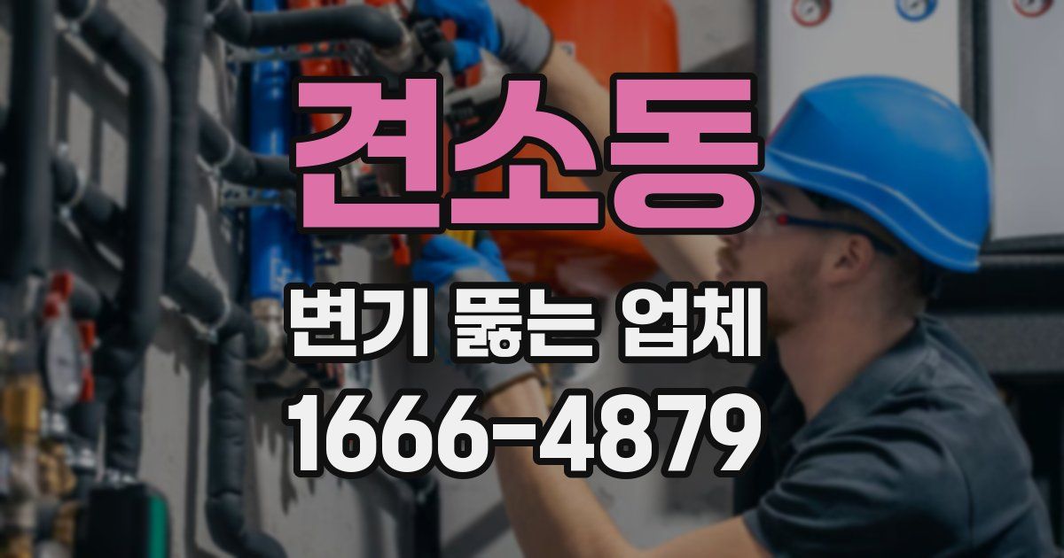 견소동 변기 뚫는 업체