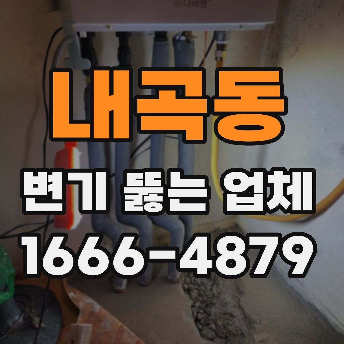 내곡동 변기 뚫는 업체