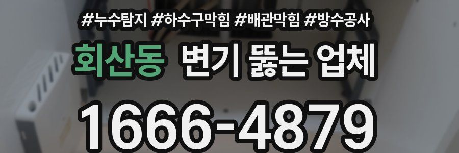 회산동 변기 뚫는 업체