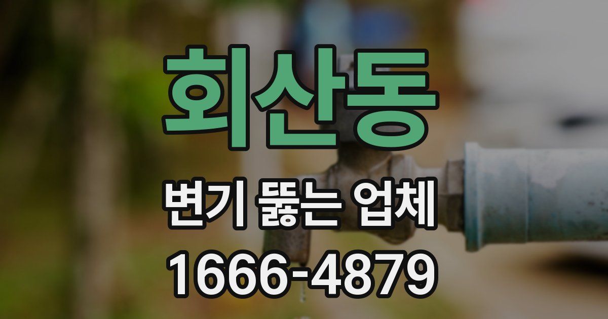 회산동 변기 뚫는 업체