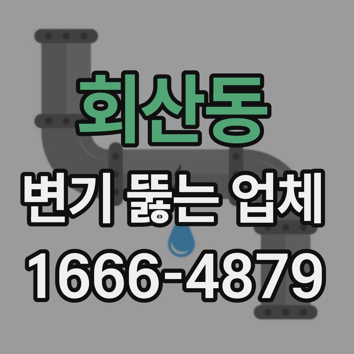 회산동 변기 뚫는 업체