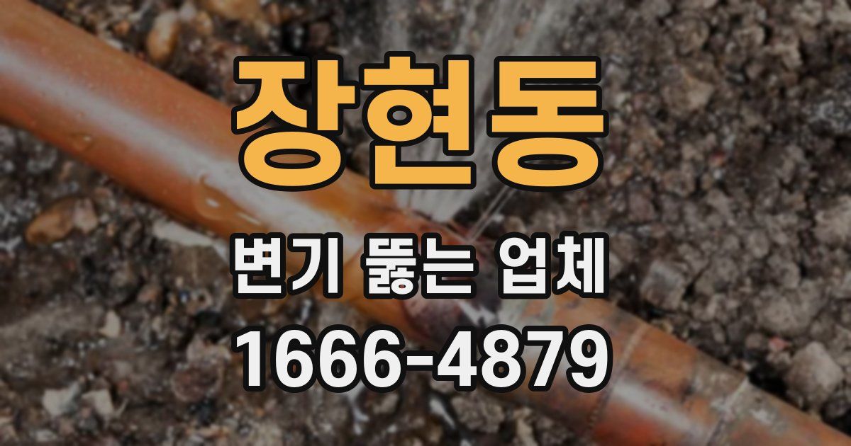 장현동 변기 뚫는 업체