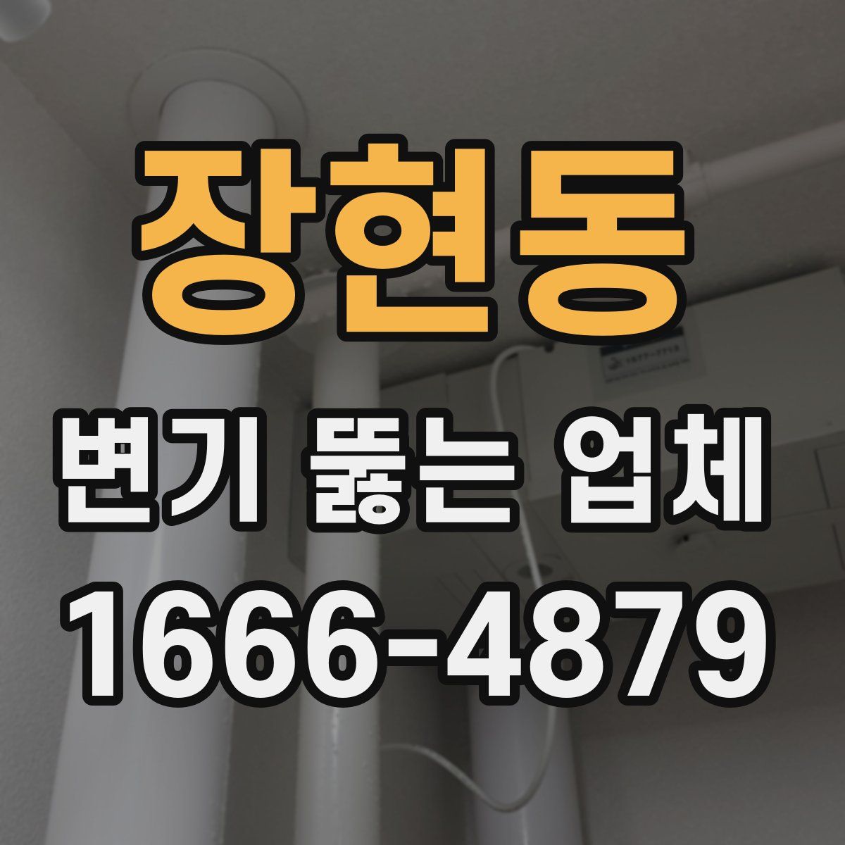 장현동 변기 뚫는 업체