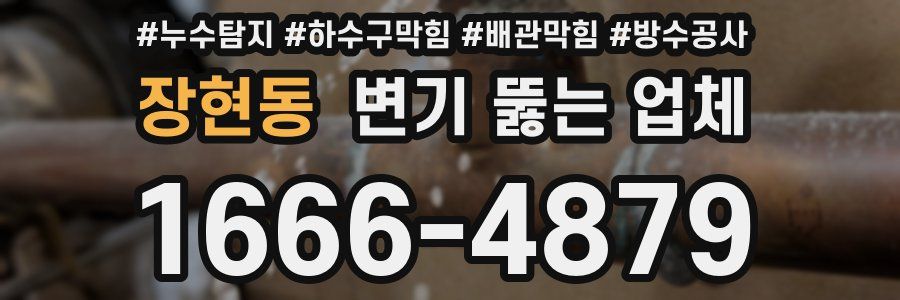 장현동 변기 뚫는 업체