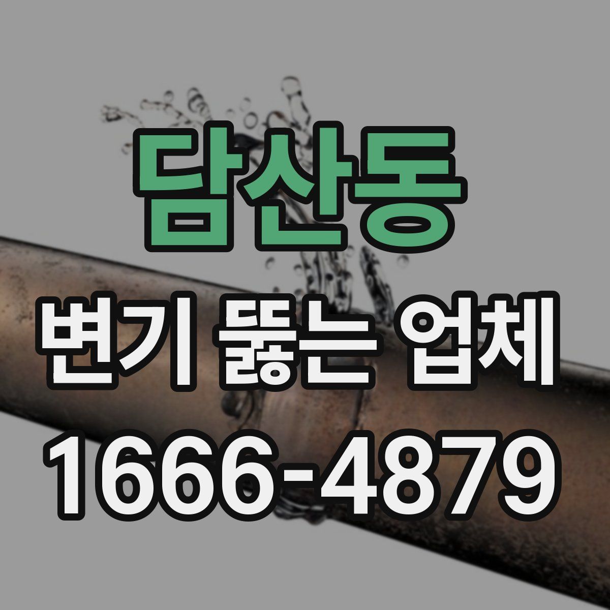 담산동 변기 뚫는 업체