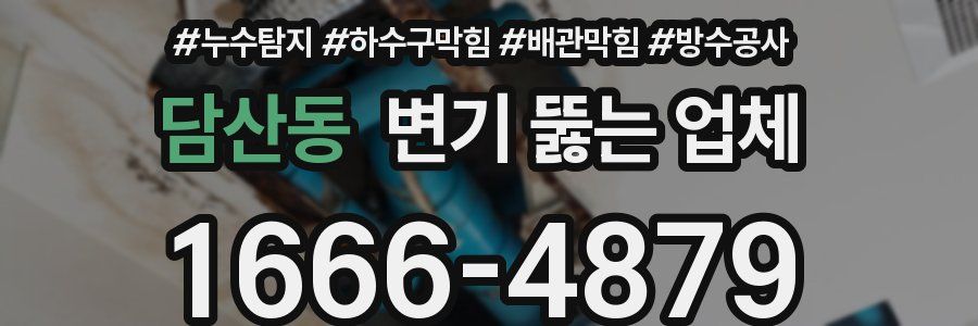 담산동 변기 뚫는 업체