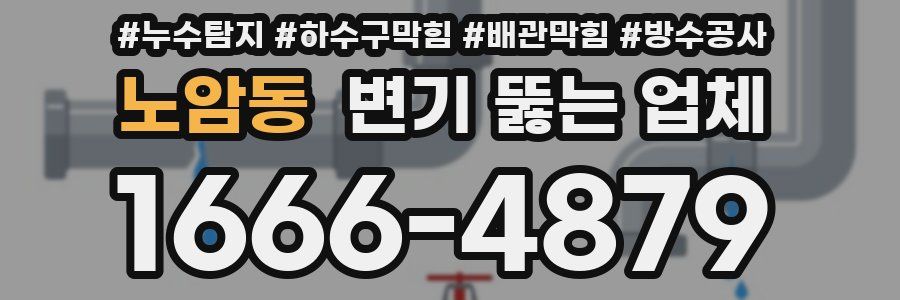 노암동 변기 뚫는 업체
