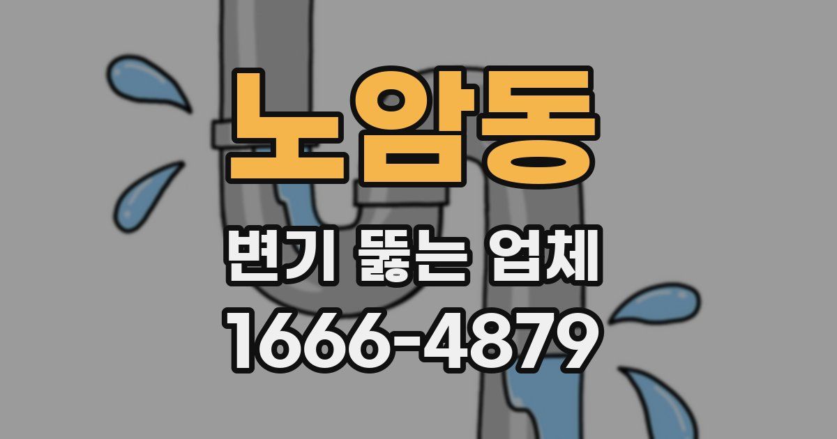 노암동 변기 뚫는 업체