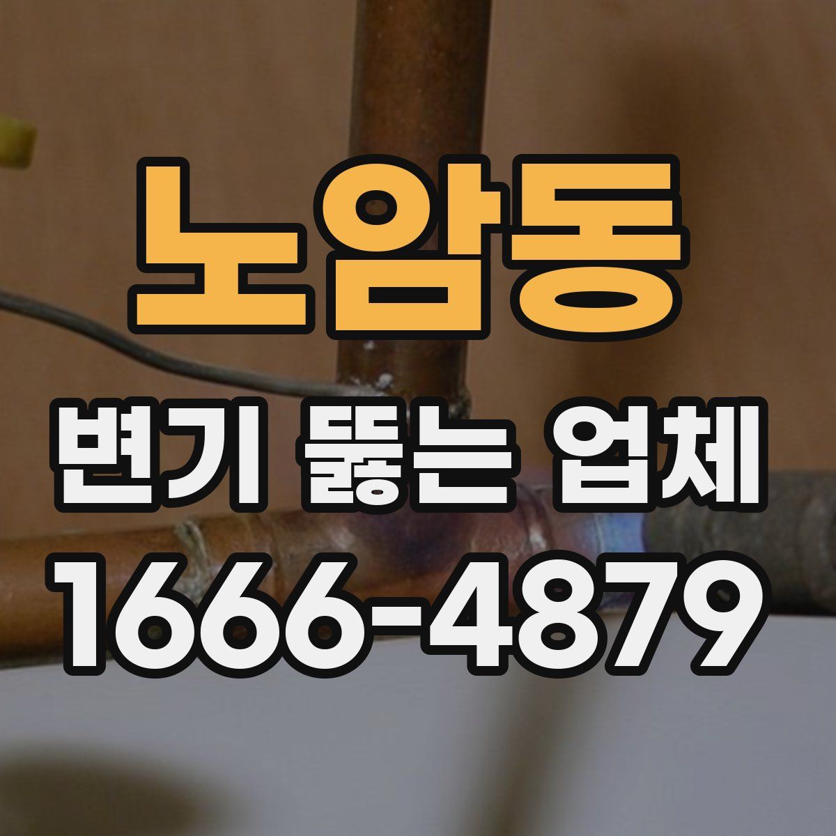 노암동 변기 뚫는 업체