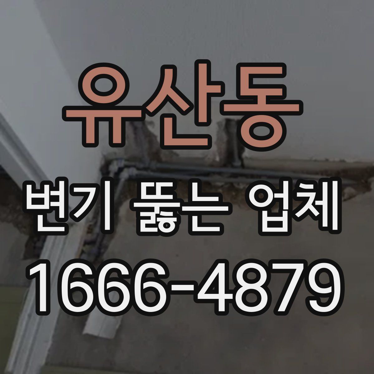 유산동 변기 뚫는 업체