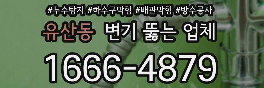 유산동 변기 뚫는 업체