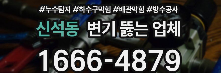 신석동 변기 뚫는 업체