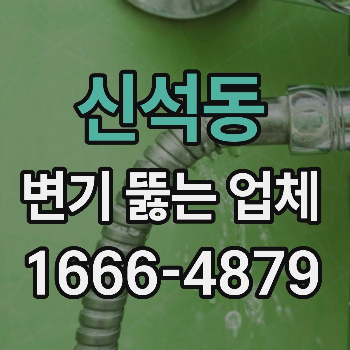 신석동 변기 뚫는 업체
