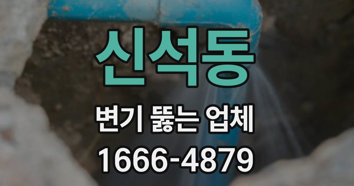 신석동 변기 뚫는 업체