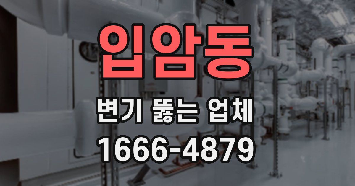 입암동 변기 뚫는 업체