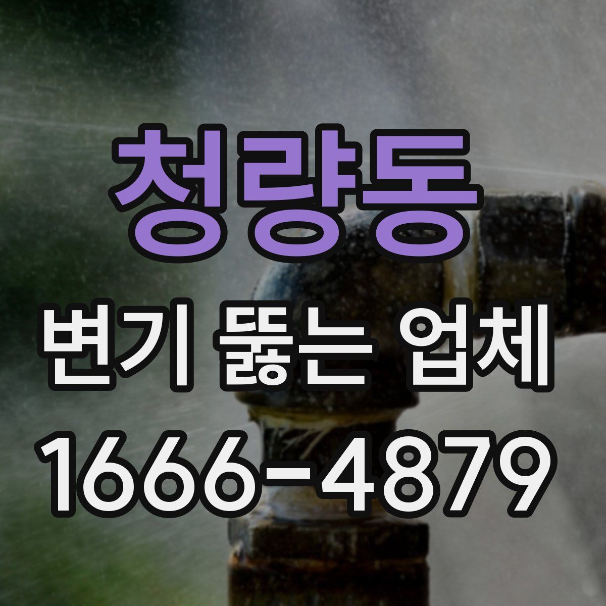 청량동 변기 뚫는 업체