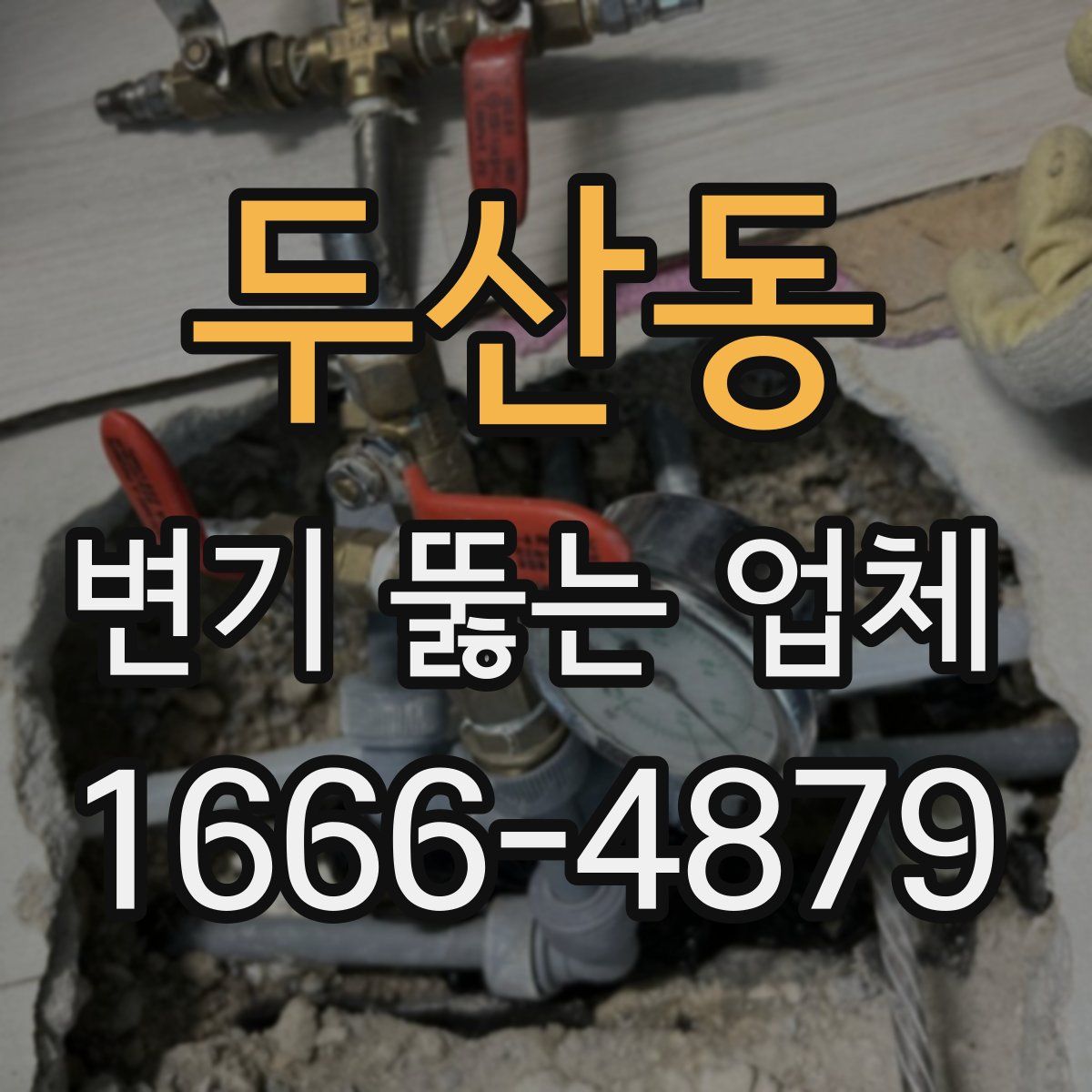 두산동 변기 뚫는 업체