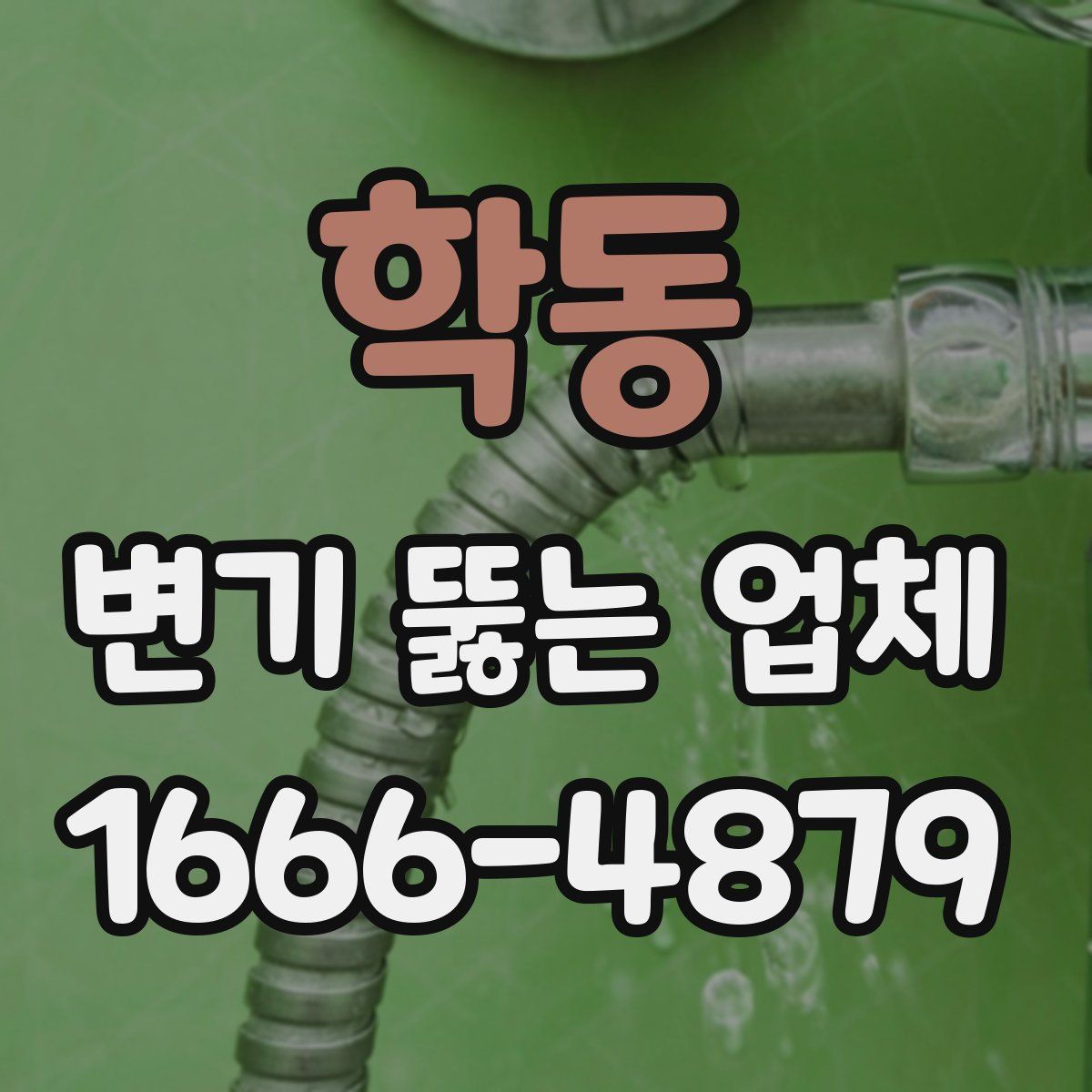 학동 변기 뚫는 업체
