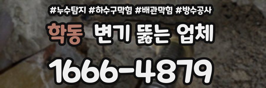 학동 변기 뚫는 업체