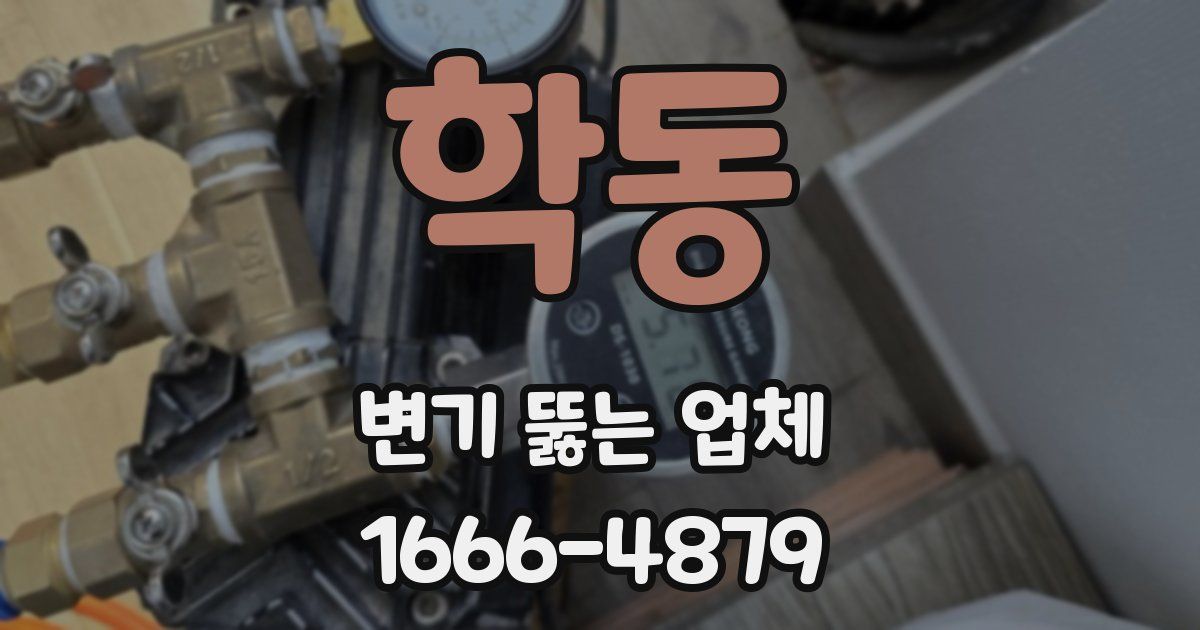 학동 변기 뚫는 업체