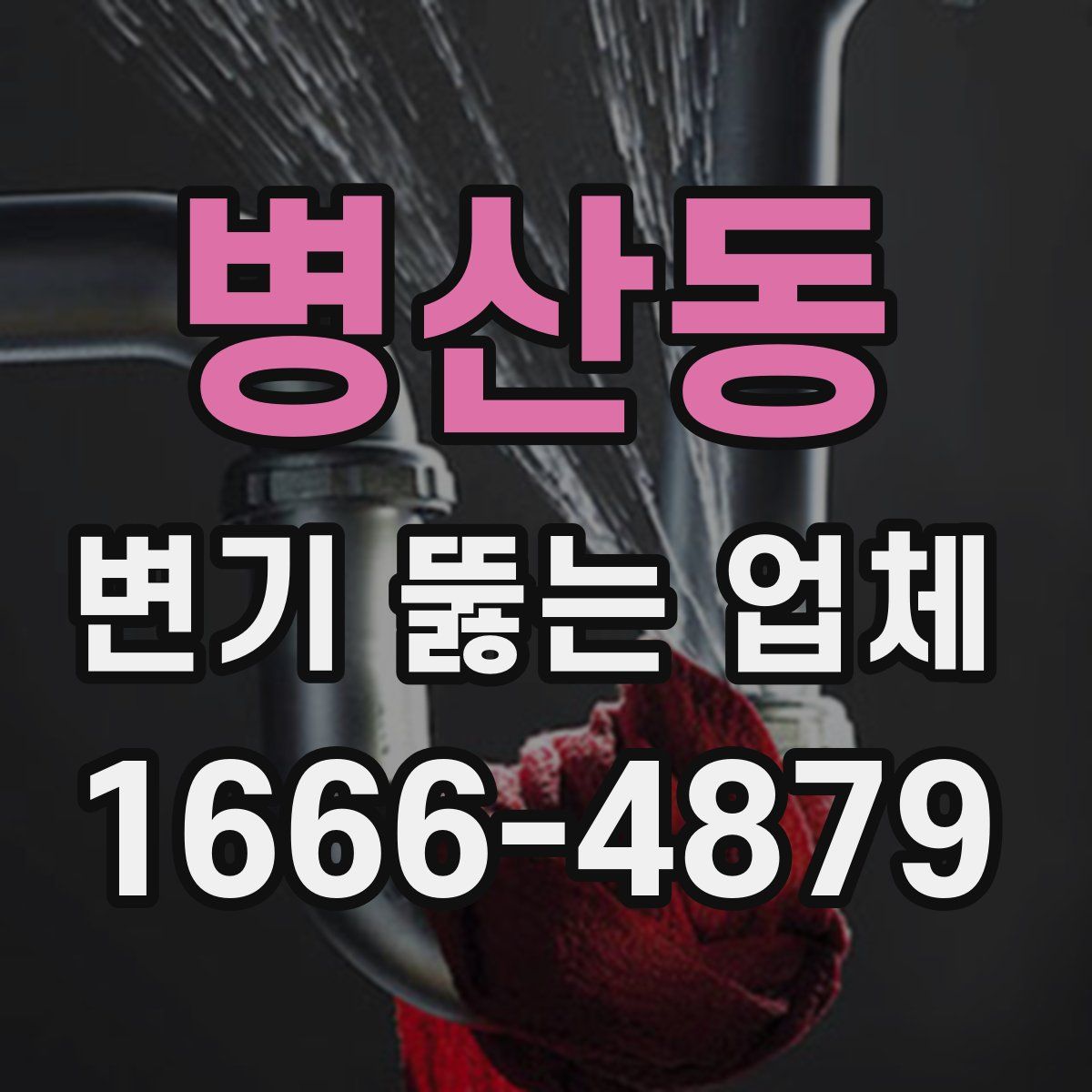 병산동 변기 뚫는 업체