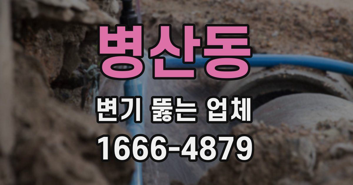병산동 변기 뚫는 업체