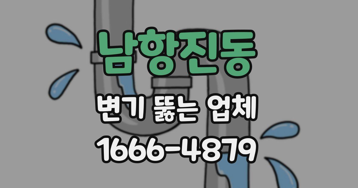 남항진동 변기 뚫는 업체