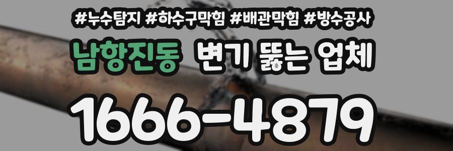 남항진동 변기 뚫는 업체