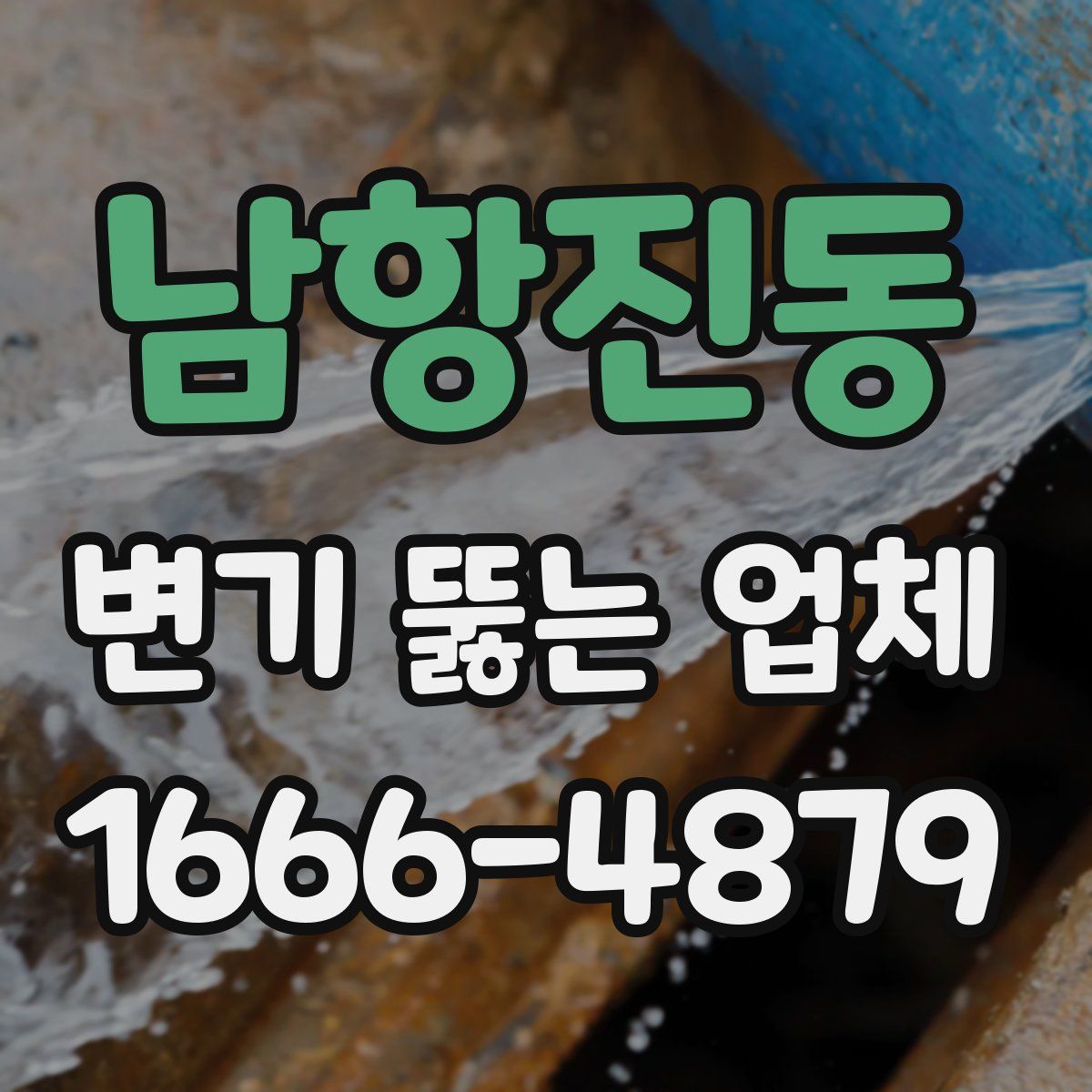 남항진동 변기 뚫는 업체