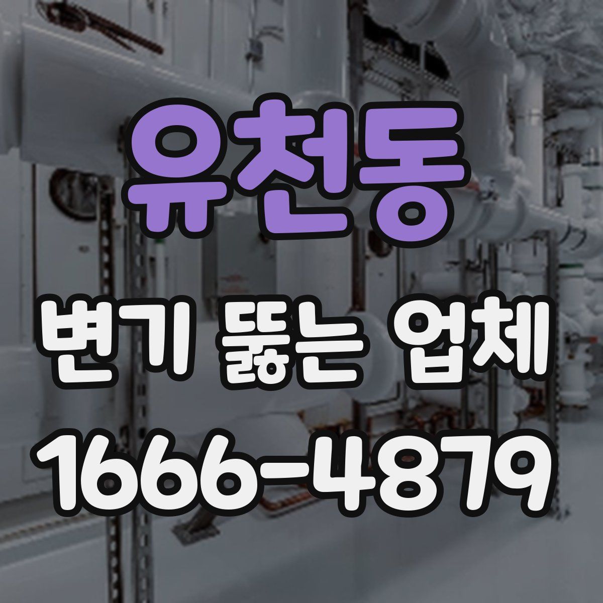 유천동 변기 뚫는 업체