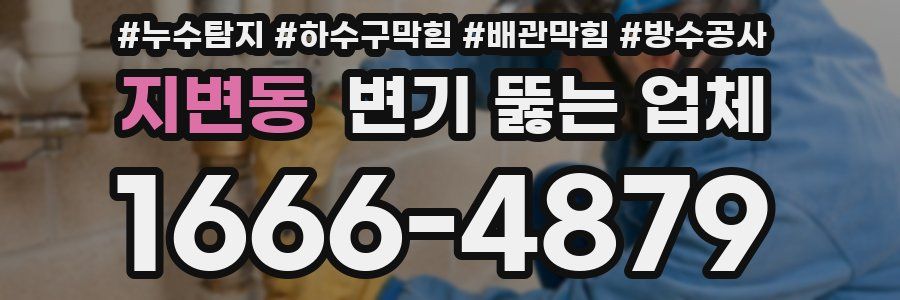 지변동 변기 뚫는 업체