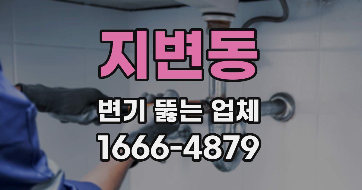 지변동 변기 뚫는 업체