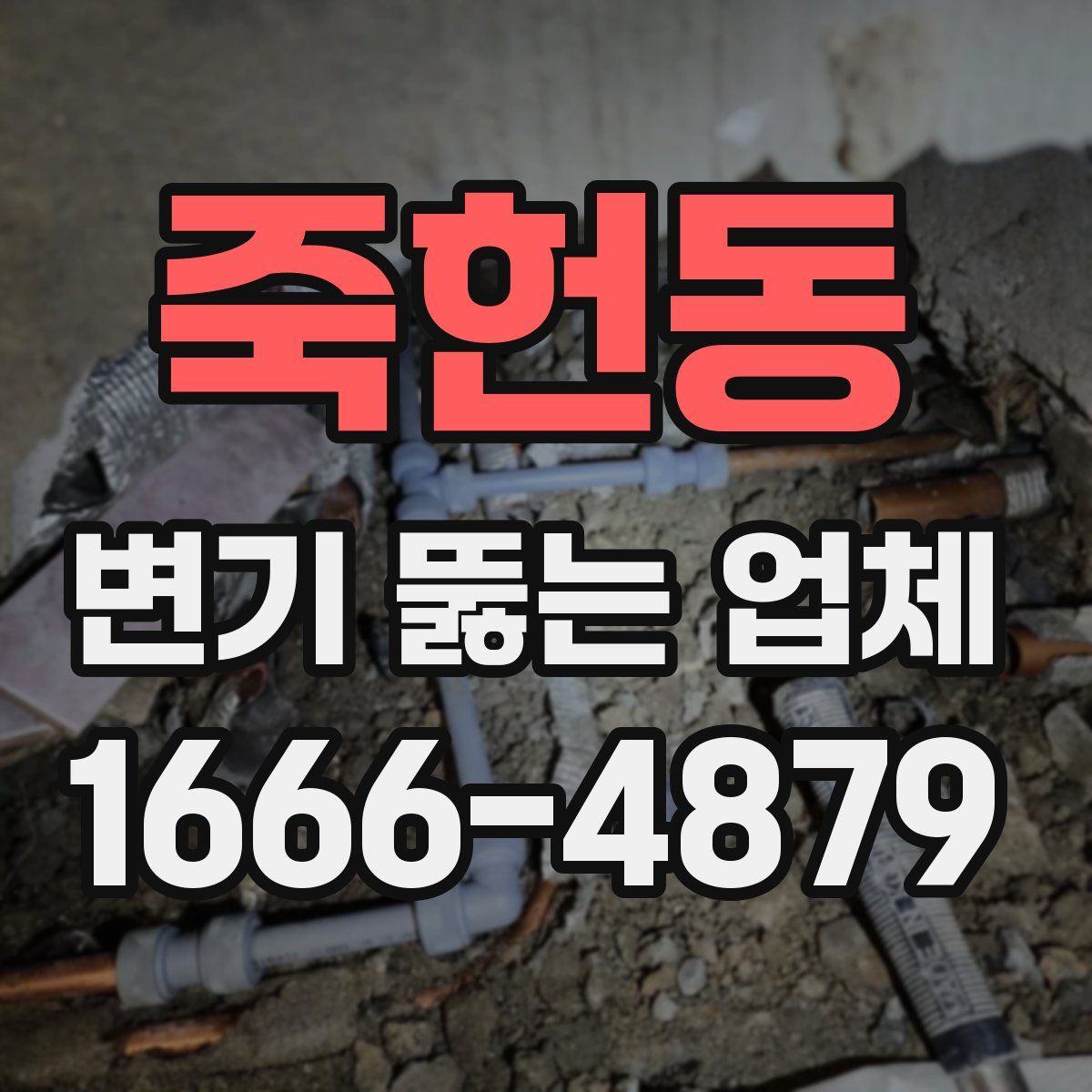 죽헌동 변기 뚫는 업체