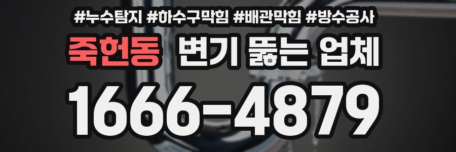 죽헌동 변기 뚫는 업체