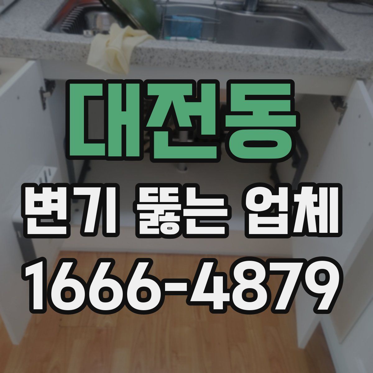 대전동 변기 뚫는 업체
